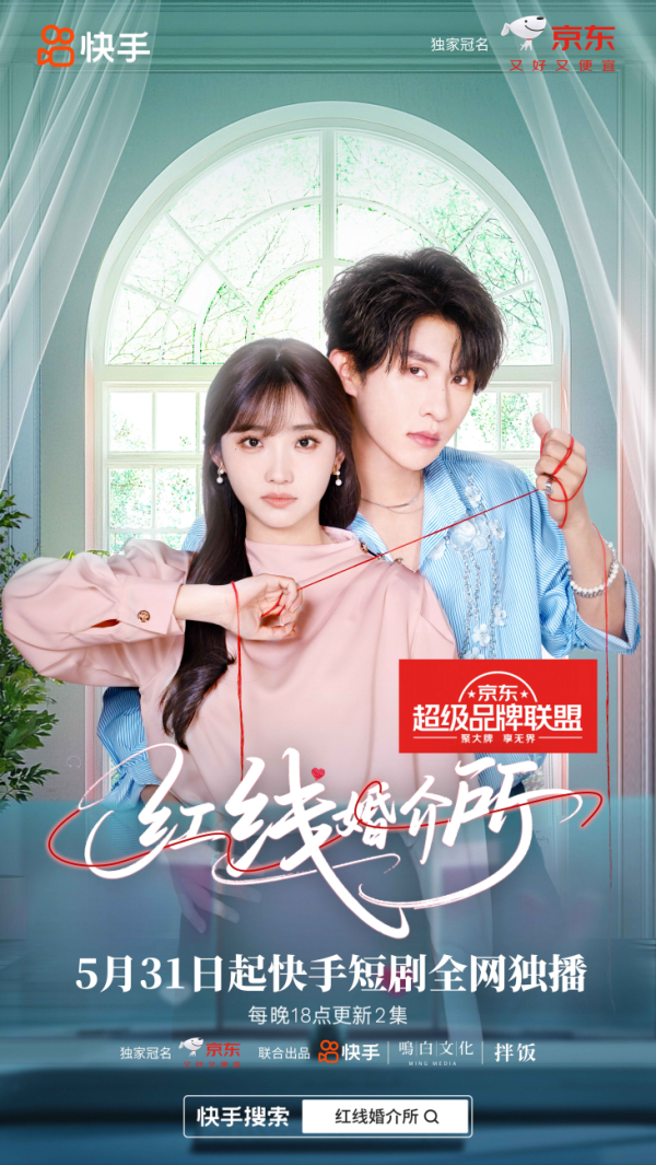 火星策略 快手短剧《红线婚介所》播放量达2.5亿，开拓品牌营销新增量