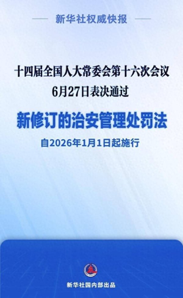 六六配资 新修订的治安管理处罚法自2026年1月1日起施行