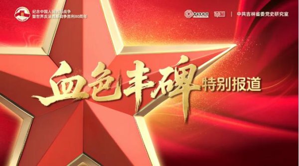 点石策略 血色丰碑|徐光: 白山松水中的抗日英雄