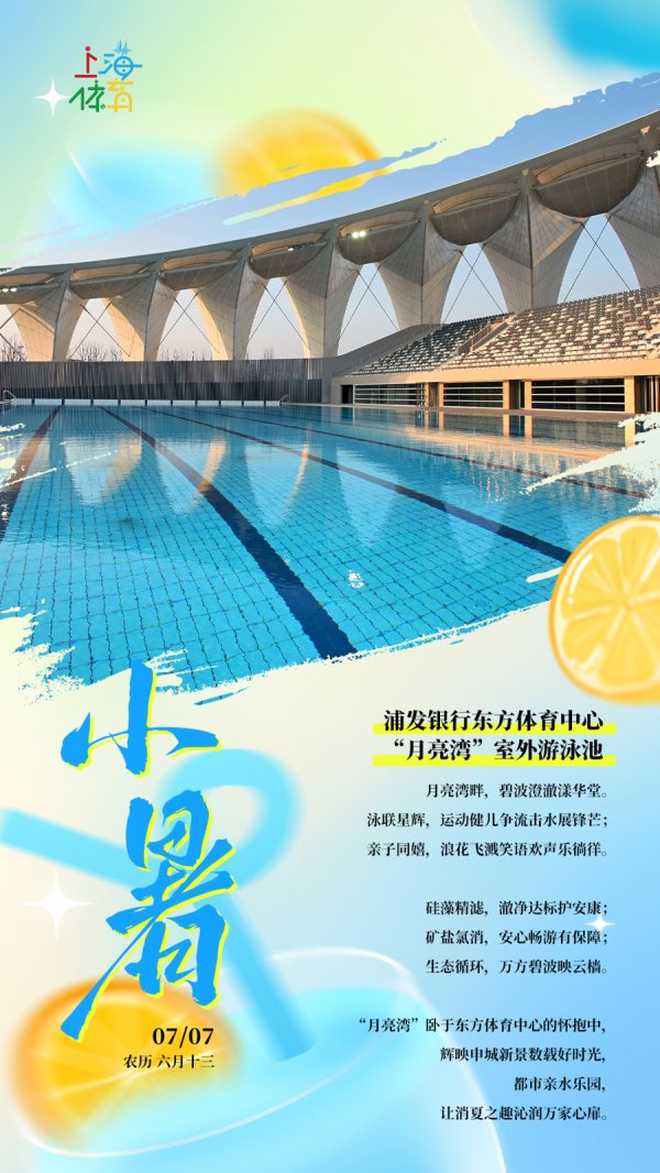 策略宝 小暑｜悠悠盛夏始，清凉水中游（内附本市消费券游泳定点场馆名单）