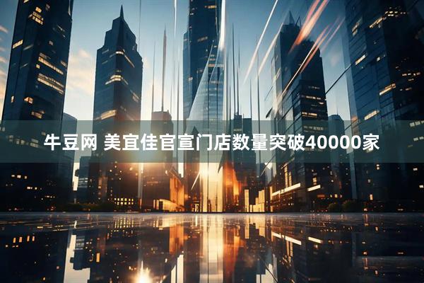 牛豆网 美宜佳官宣门店数量突破40000家