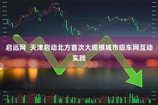 启远网  天津启动北方首次大规模城市级车网互动实践