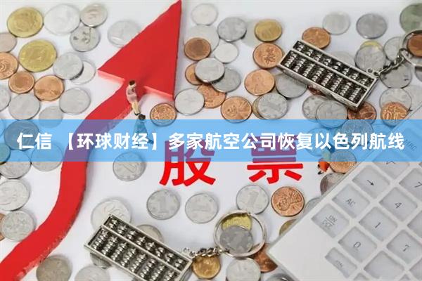 仁信 【环球财经】多家航空公司恢复以色列航线